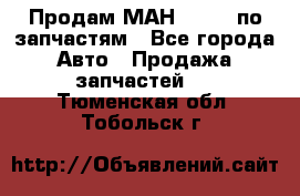 Продам МАН 19.414 по запчастям - Все города Авто » Продажа запчастей   . Тюменская обл.,Тобольск г.